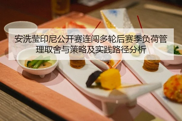 an-xi-ying-yin-ni-gong-kai-sai-lian-chuang-duo-lun-hou-sai-ji-fu-he-guan-li-qu-she-yu-ce-lve-ji-shi-jian-lu-jing-fen-xi-2-307.jpg