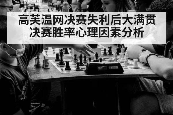 高芙温网决赛失利后大满贯决赛胜率心理因素分析
