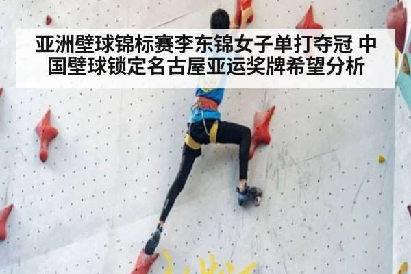 亚洲壁球锦标赛李东锦女子单打夺冠 中国壁球锁定名古屋亚运奖牌希望分析