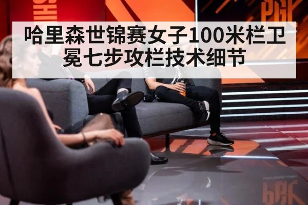 哈里森世锦赛女子100米栏卫冕七步攻栏技术细节