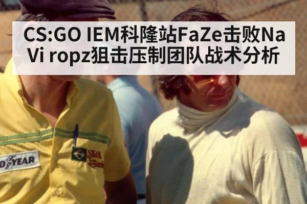 CS:GO IEM科隆站FaZe击败NaVi ropz狙击压制团队战术分析