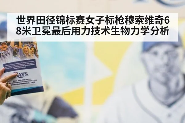 世界田径锦标赛女子标枪穆索维奇68米卫冕最后用力技术生物力学分析