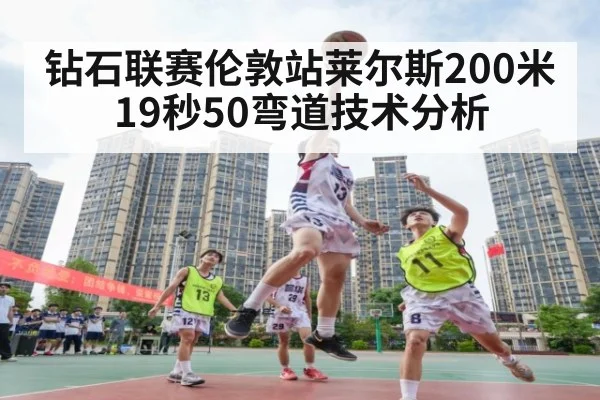 钻石联赛伦敦站莱尔斯200米19秒50弯道技术分析