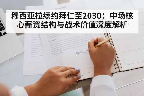 穆西亚拉续约拜仁至2030：中场核心薪资结构与战术价值深度解析